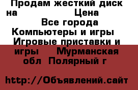 Продам жесткий диск на x box360 250 › Цена ­ 2 000 - Все города Компьютеры и игры » Игровые приставки и игры   . Мурманская обл.,Полярный г.